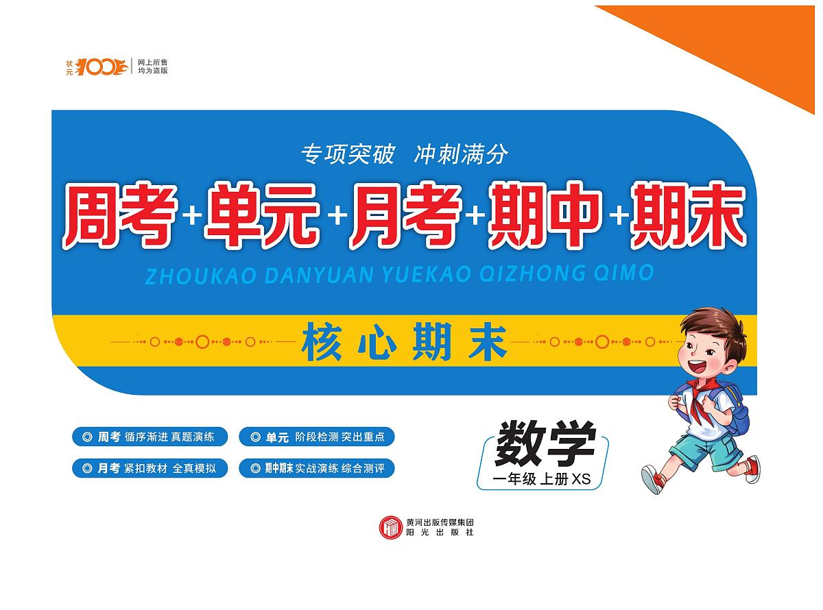 《核心期末》数学1年级上册（西师大版）练习卷含答案第1页