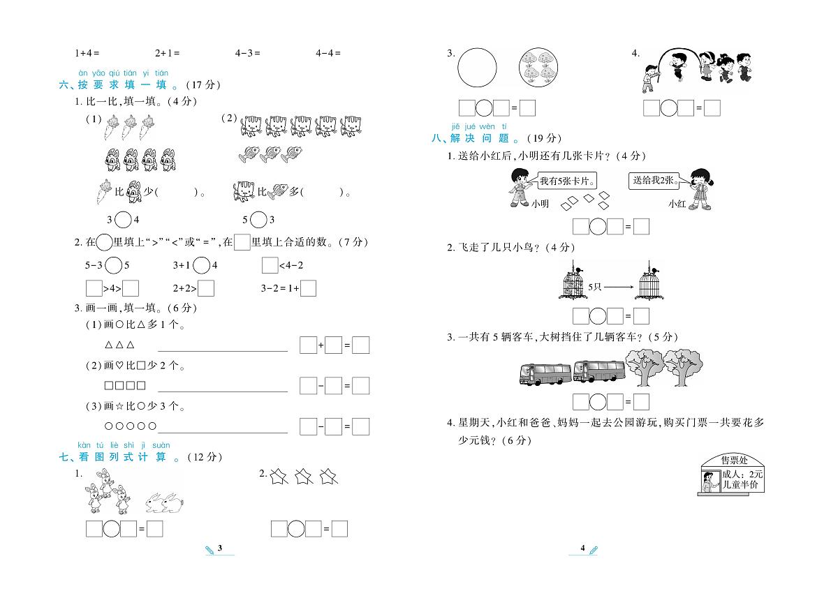 《核心期末》数学1年级上册（西师大版）练习卷含答案第3页