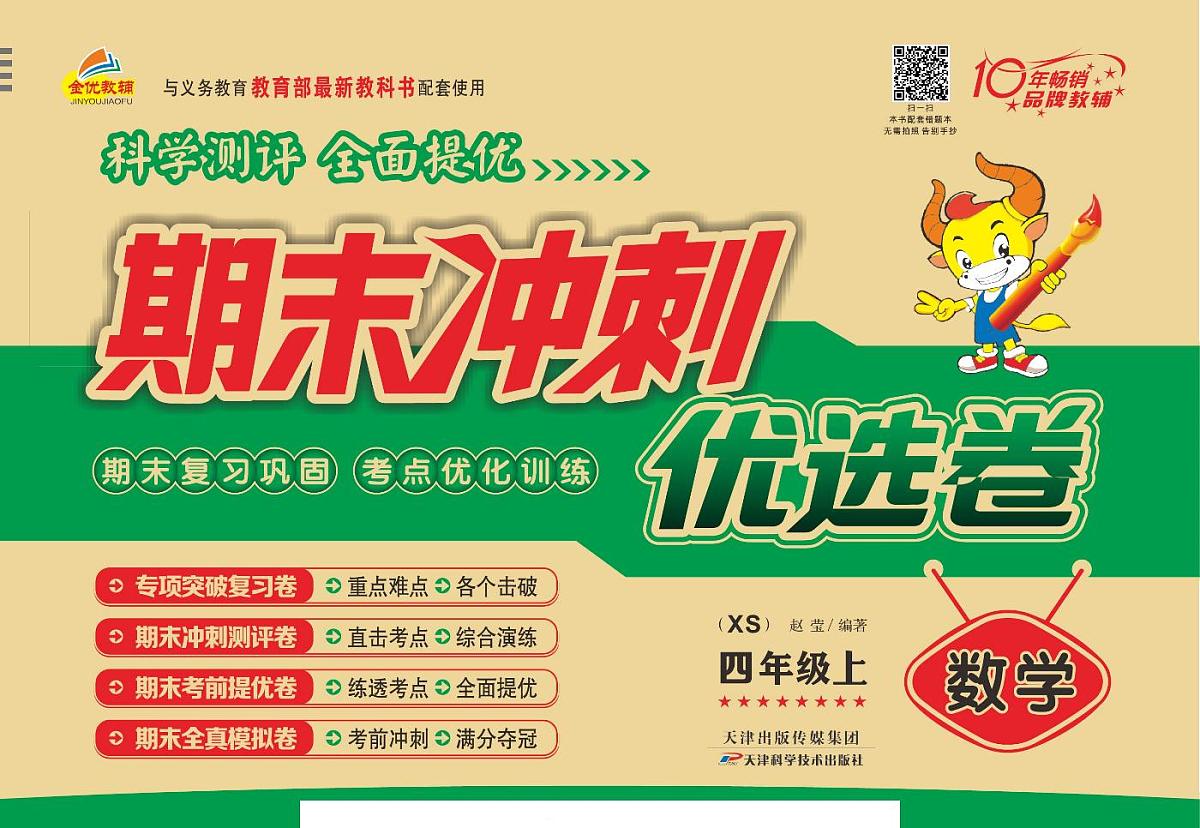 《期末冲刺优选卷》四年级上册数学西师版（西师大版）练习卷含答案第1页