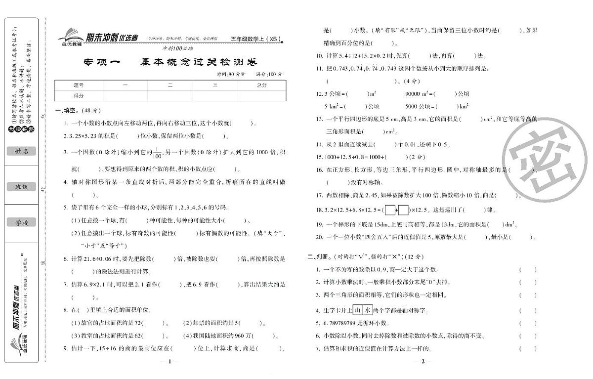 《期末冲刺优选卷》五年级上册数学西师版（西师大版）练习卷含答案第2页