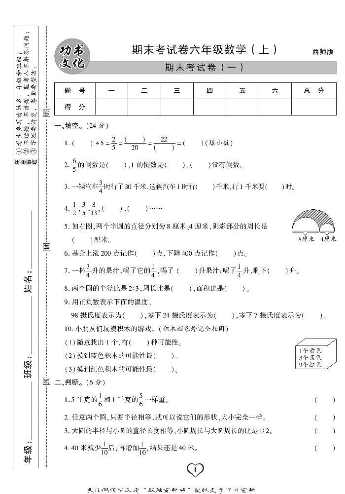 《期末精选卷》六年级上册数学西师大版练习卷含答案第2页