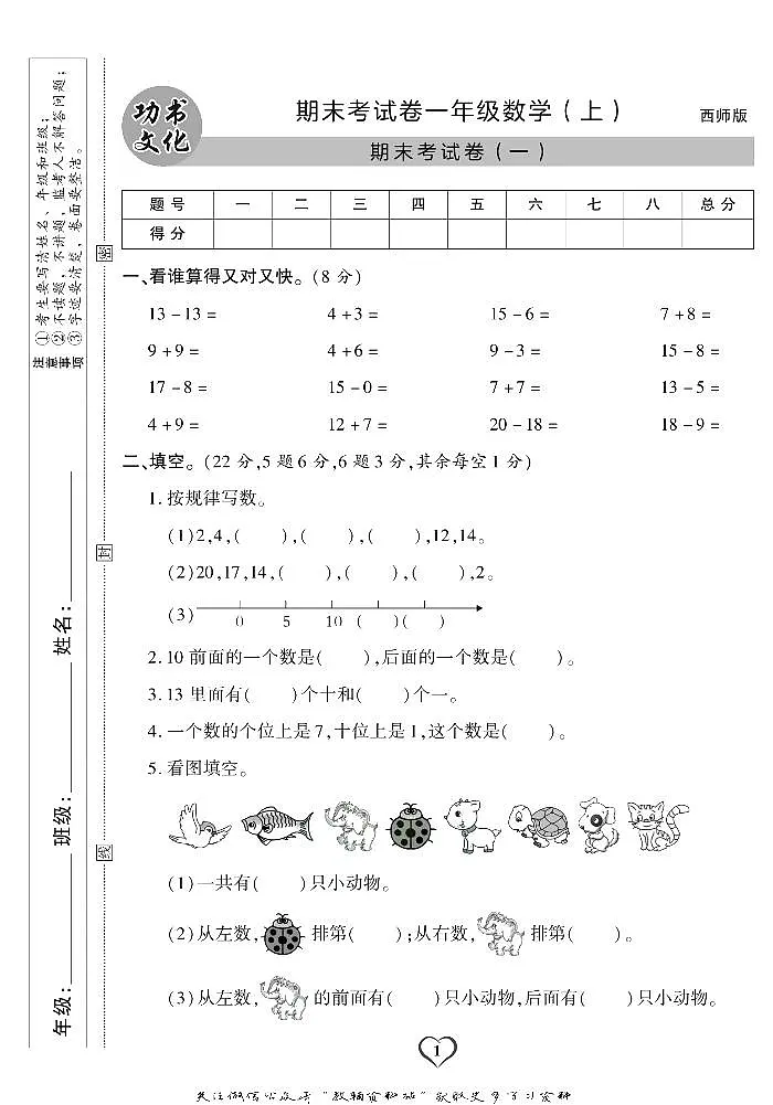 《期末精选卷》一年级上册数学西师版练习卷含答案第2页