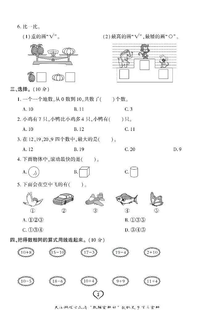 《期末精选卷》一年级上册数学西师版练习卷含答案第3页