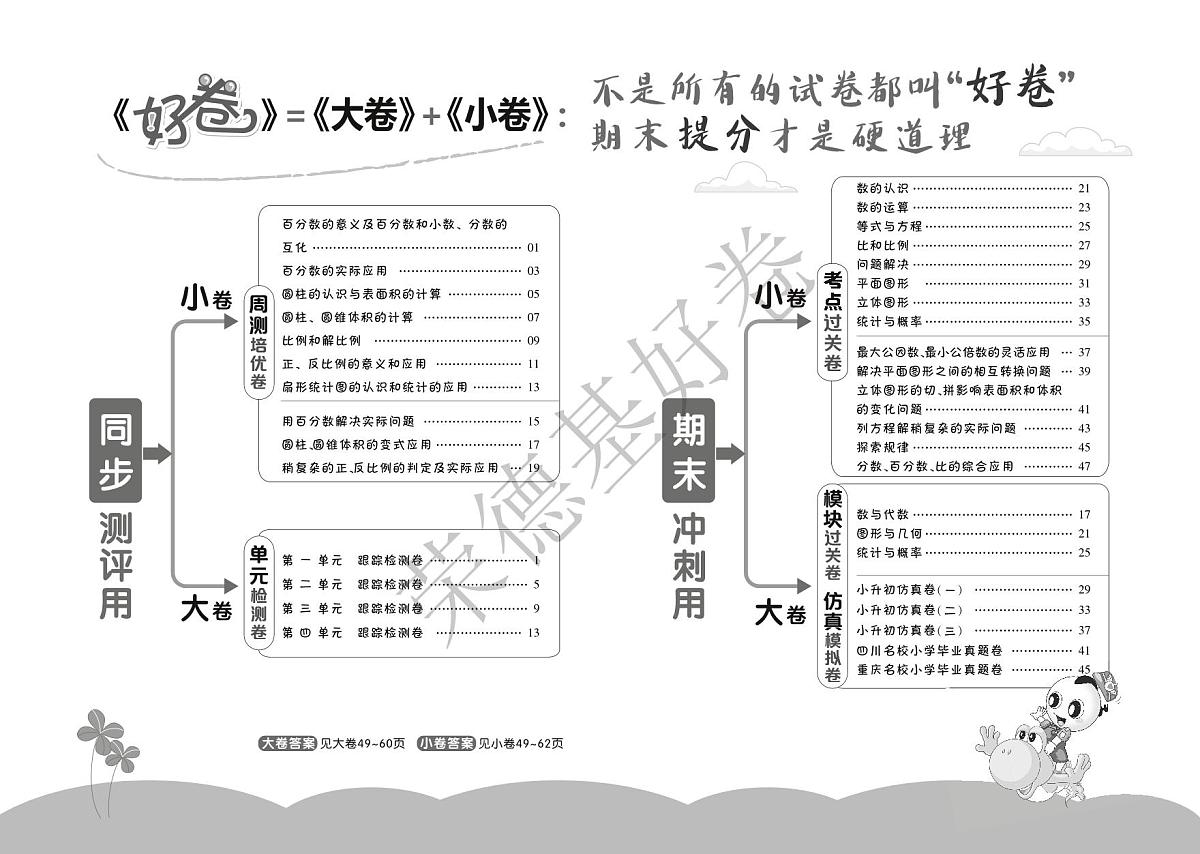 好卷6年级下册数学西师版A部分练习卷含答案第1页
