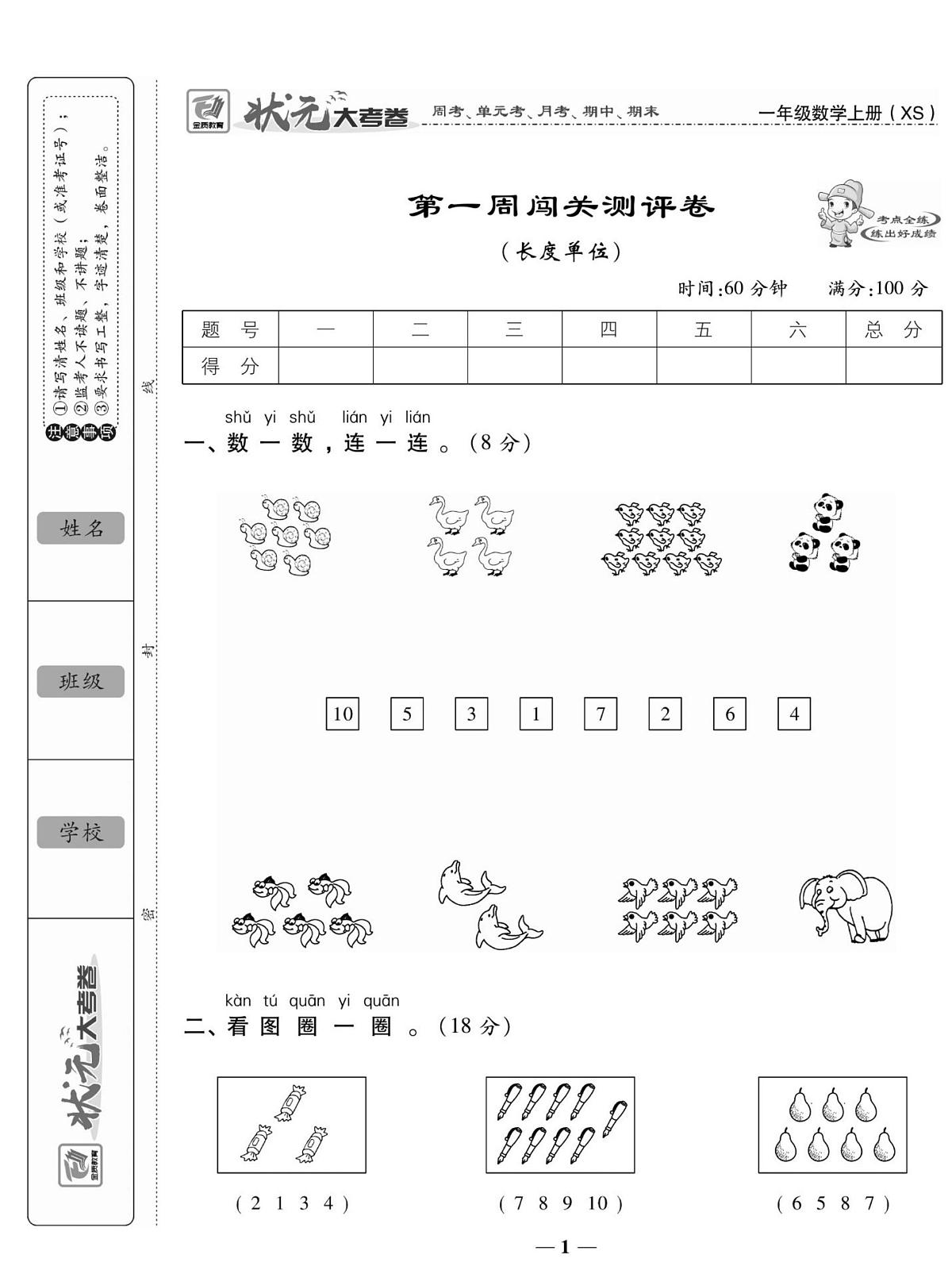 状元大考卷一年级上册数学（西师大版）练习卷含答案第2页