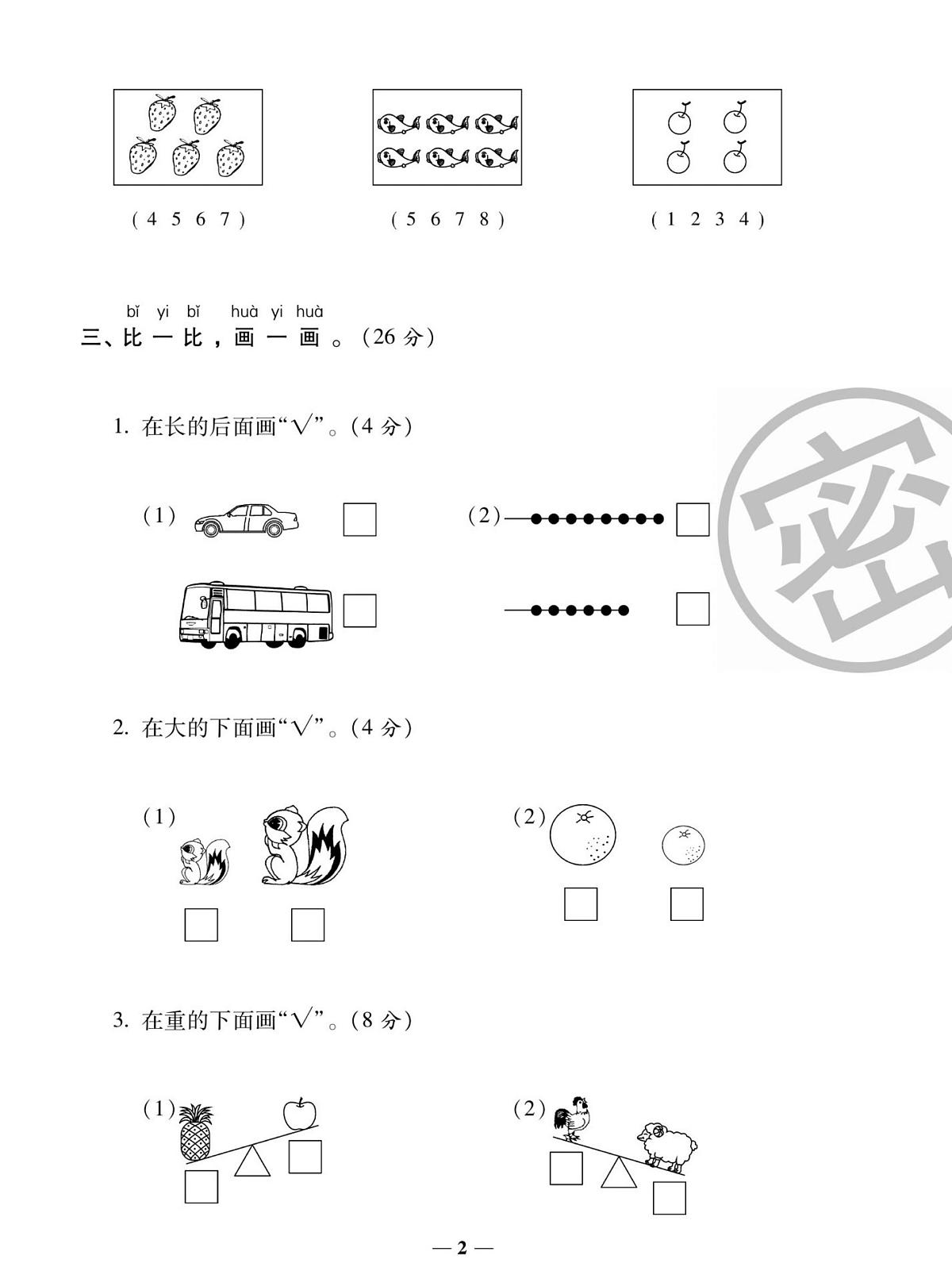 状元大考卷一年级上册数学（西师大版）练习卷含答案第3页