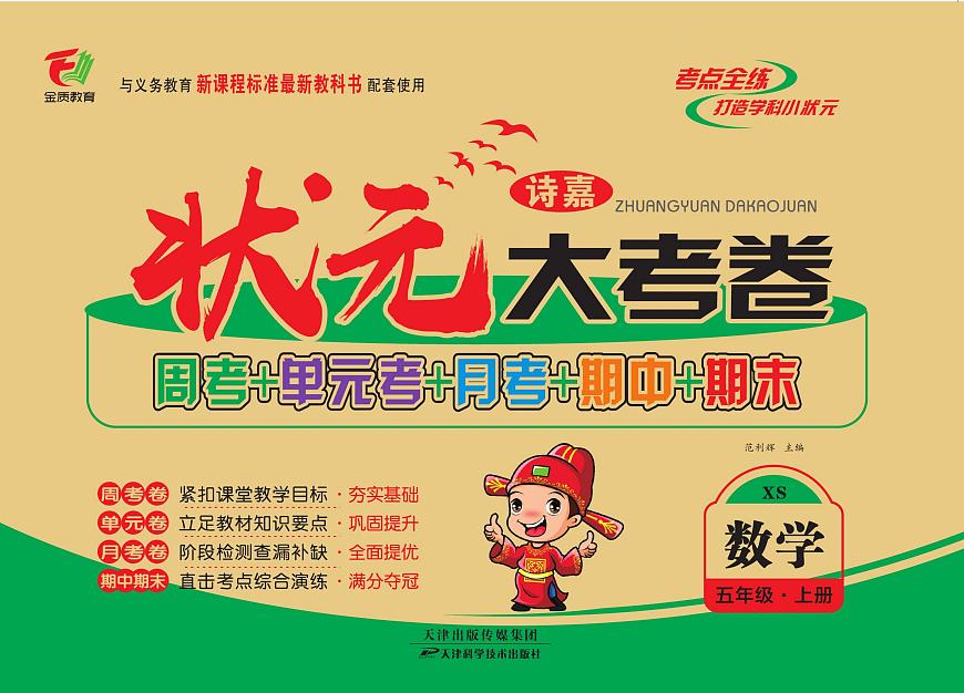 状元大考卷五年级上册数学（西师大版）练习卷含答案第1页