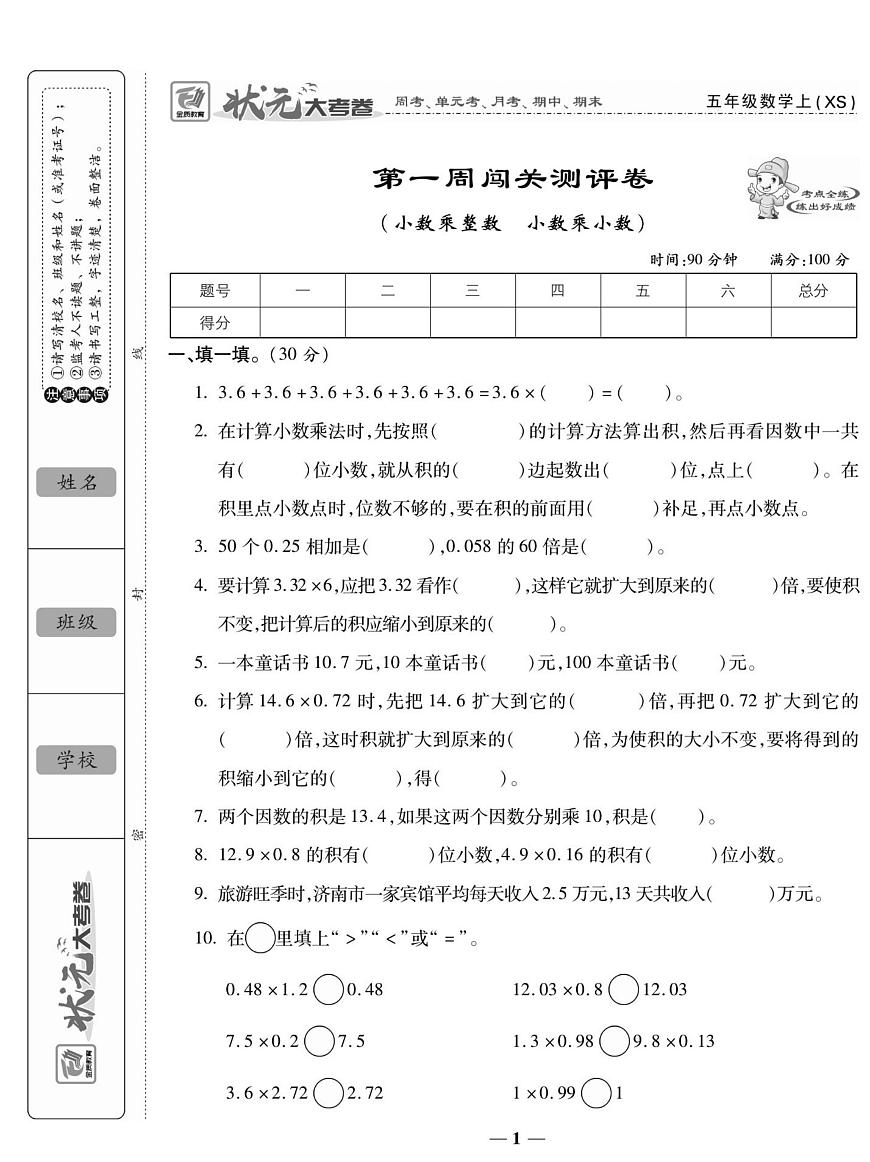 状元大考卷五年级上册数学（西师大版）练习卷含答案第2页