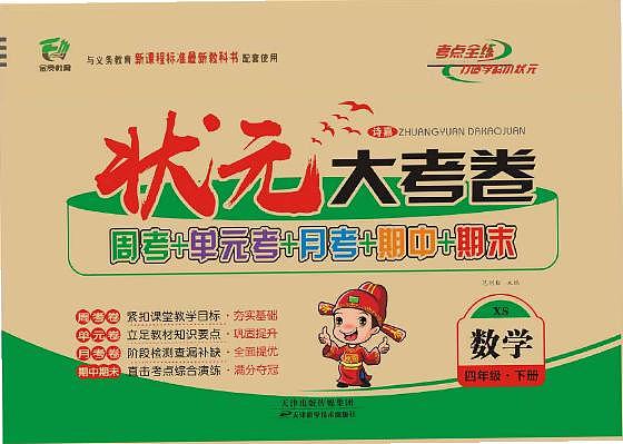 状元大考卷四年级下册数学（西师大版）练习卷含答案第1页