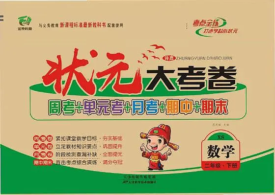 状元大考卷二年级下册数学（西师大版）练习卷含答案第1页