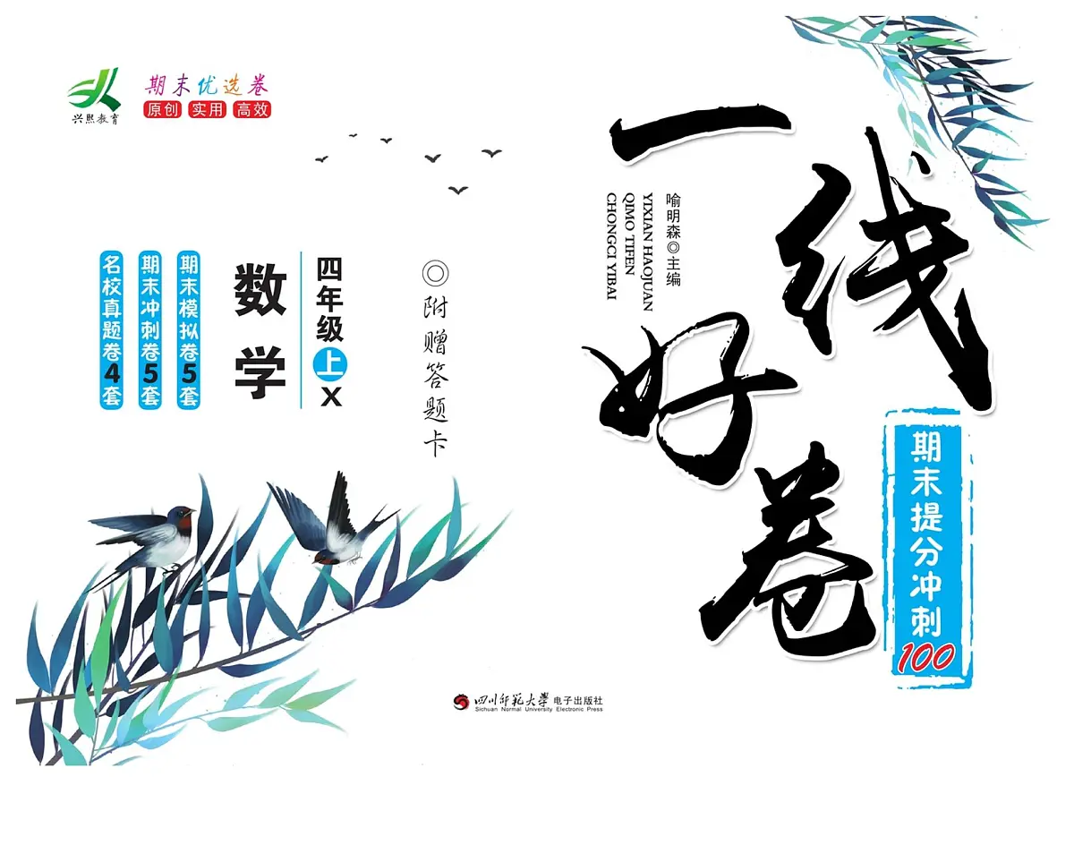 一线好卷西4数上-学用（西师大版）练习卷含答案第1页