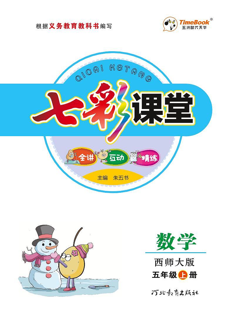 七彩课堂五年级上册数学西师版学生用书（西师大版）练习卷含答案第1页