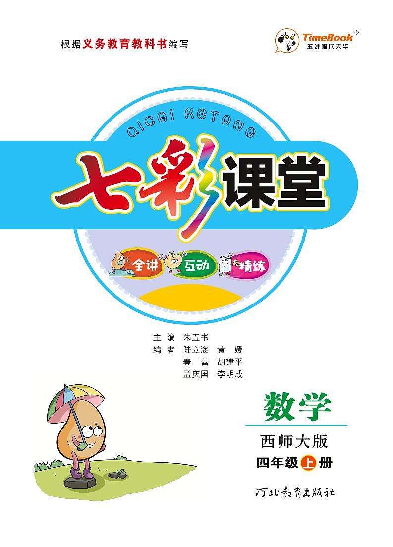 七彩课堂四年级上册数学西师版学生用书（西师大版）练习卷含答案第1页