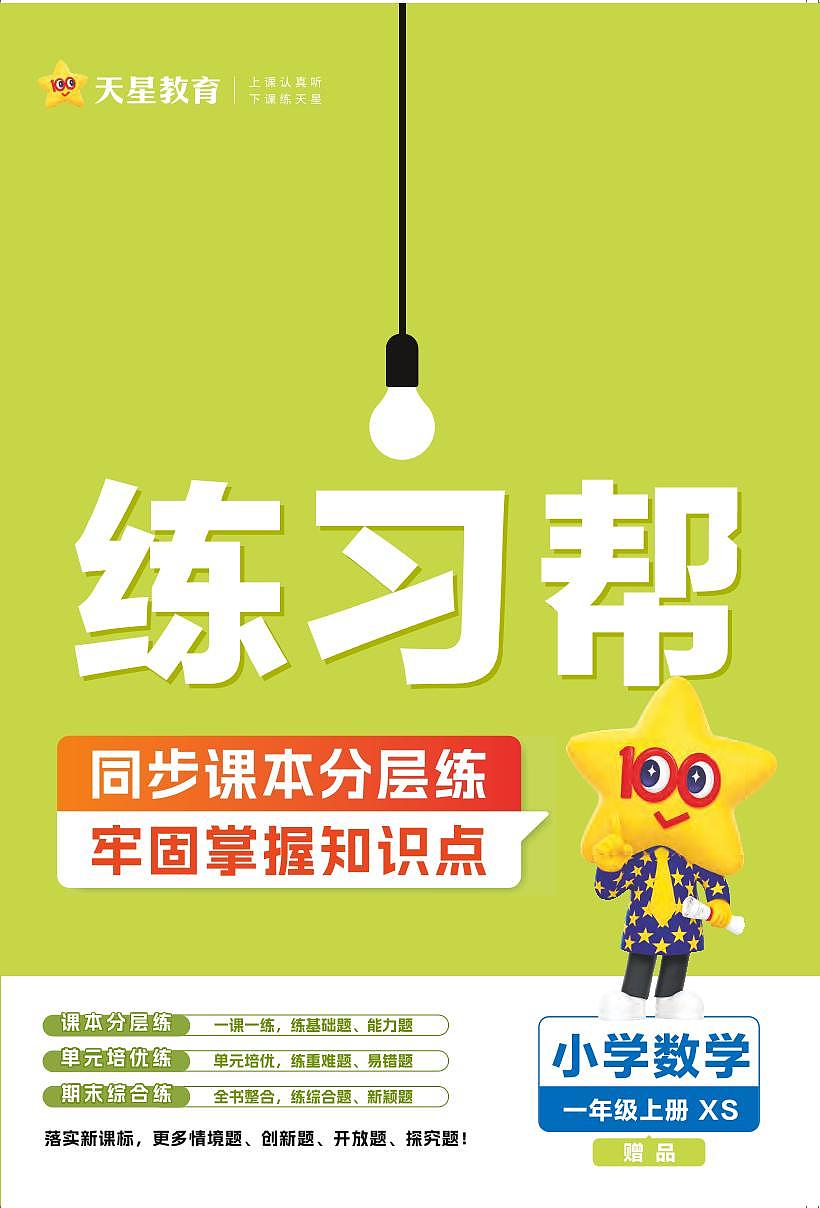 25版数学XS1上-练习帮（西师大版）练习卷含答案第1页