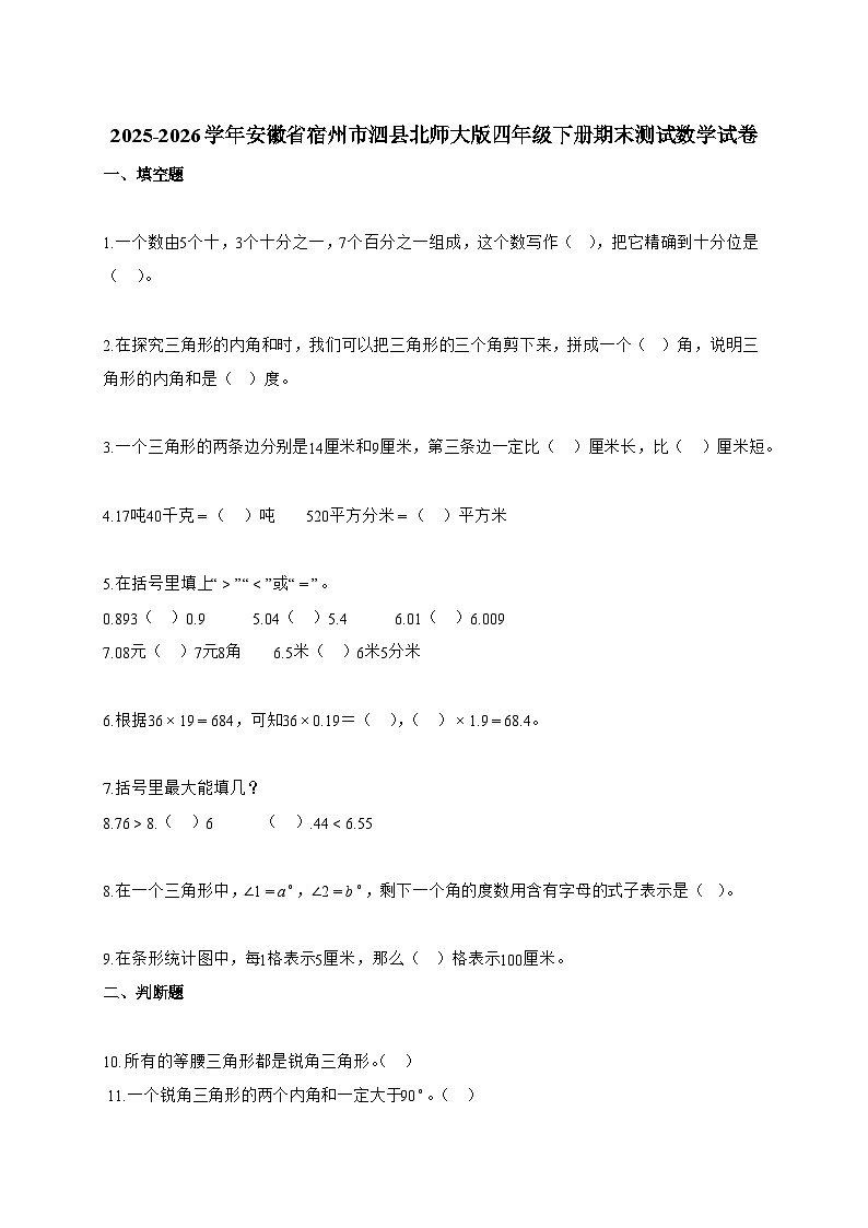 2025~2026学年安徽省宿州市泗县北师大版四年级下册期末测试数学试题【附答案】第1页
