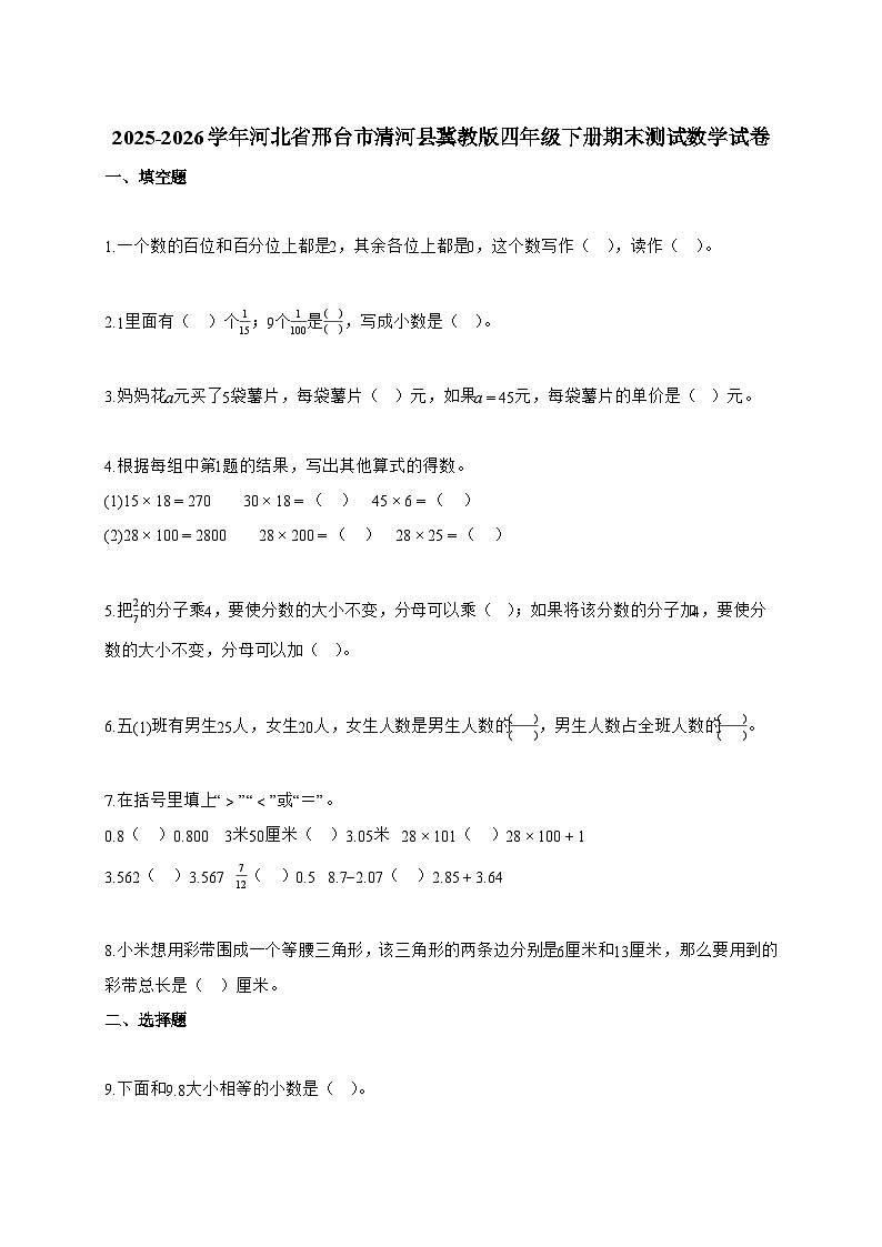 2025~2026学年河北省邢台市清河县冀教版四年级下册期末测试数学试题【附答案】第1页
