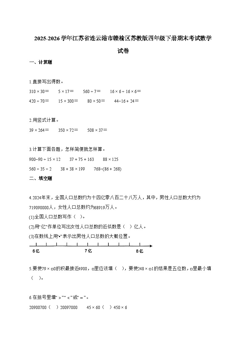 2025~2026学年江苏省连云港市赣榆区苏教版四年级下册期末考试数学试题【附答案】第1页