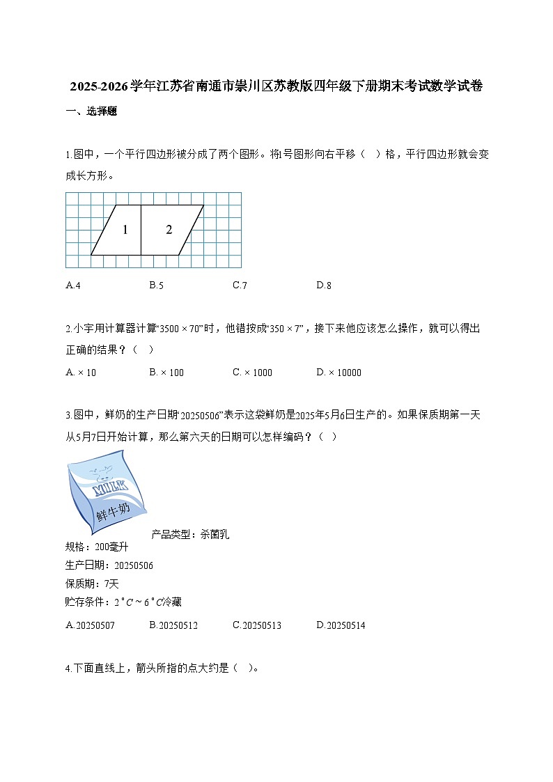 2025~2026学年江苏省南通市崇川区苏教版四年级下册期末考试数学试题【附答案】第1页