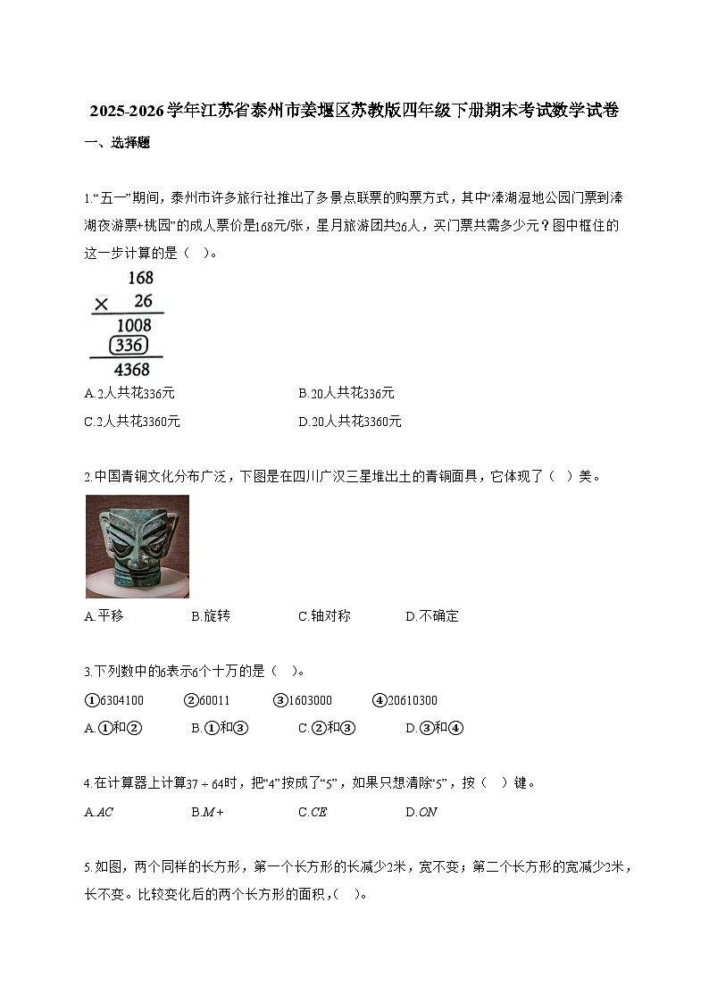 2025~2026学年江苏省泰州市姜堰区苏教版四年级下册期末考试数学试题【附答案】第1页
