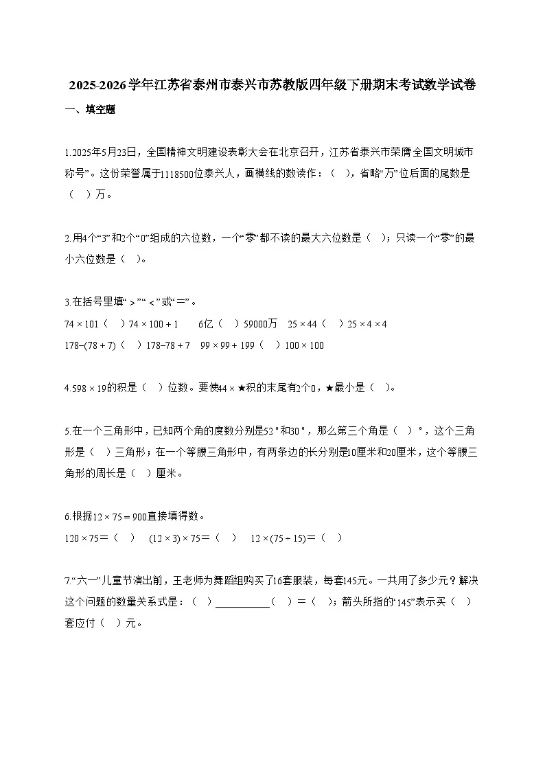 2025~2026学年江苏省泰州市泰兴市苏教版四年级下册期末考试数学试题【附答案】第1页