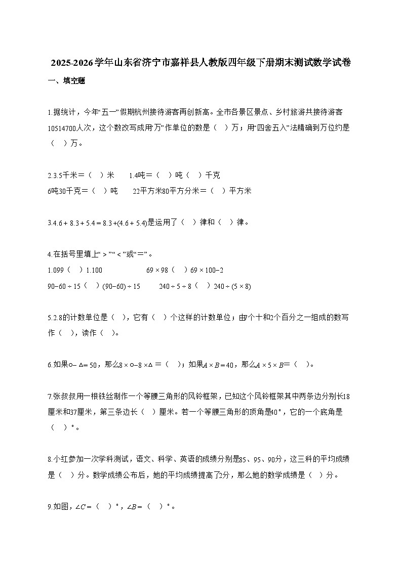 2025~2026学年山东省济宁市嘉祥县人教版四年级下册期末测试数学试题【附答案】第1页