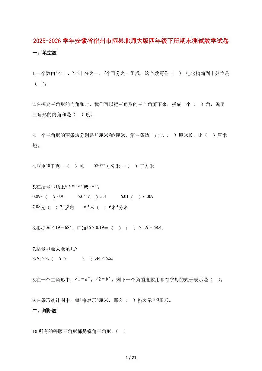 2025_2026学年安徽省宿州市泗县北师大版四年级下学期期末测试数学检测试卷【附解析】第1页