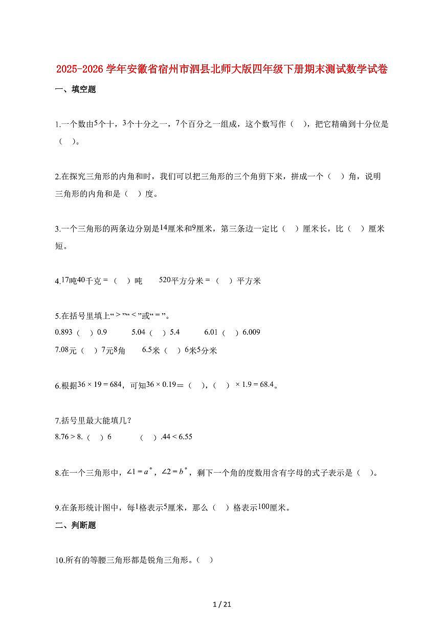 2025_2026学年安徽省宿州市泗县北师大版四年级下学期期末测试数学检测试卷【附解析】第1页