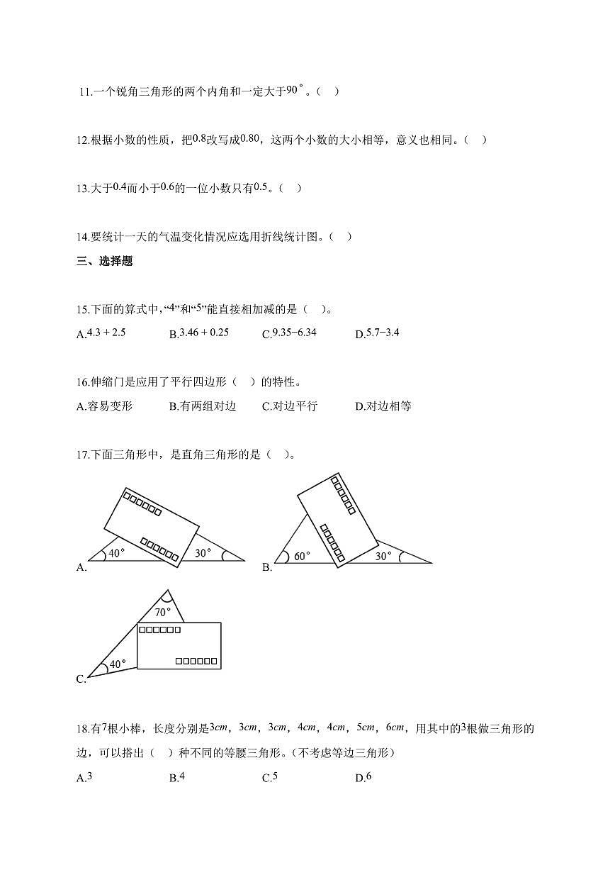 2025_2026学年安徽省宿州市泗县北师大版四年级下学期期末测试数学检测试卷【附解析】第2页