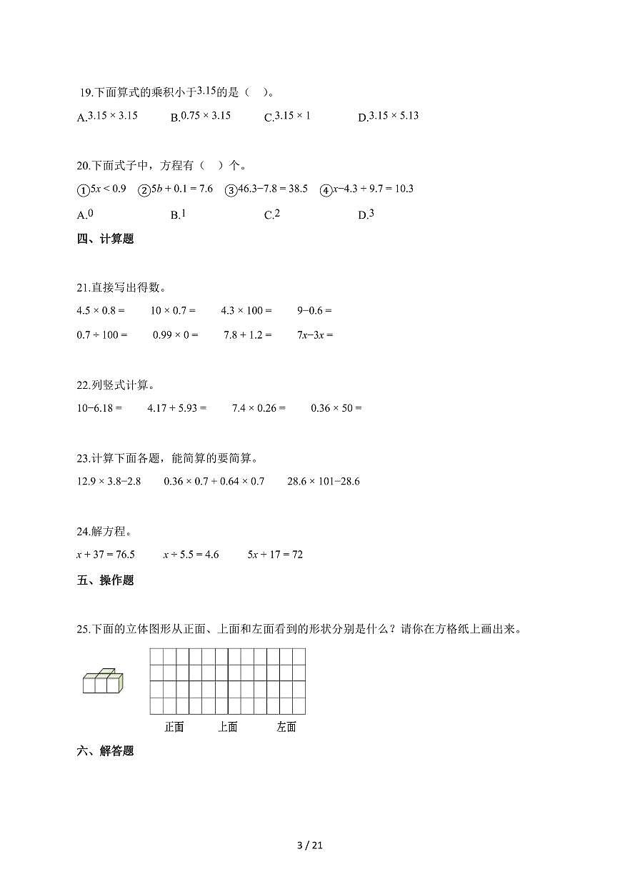 2025_2026学年安徽省宿州市泗县北师大版四年级下学期期末测试数学检测试卷【附解析】第3页