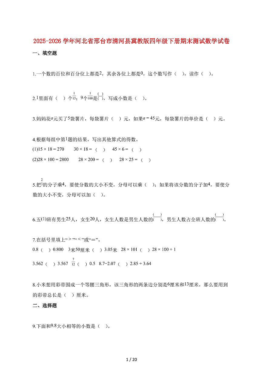 2025_2026学年河北省邢台市清河县冀教版四年级下学期期末测试数学检测试卷【附解析】第1页