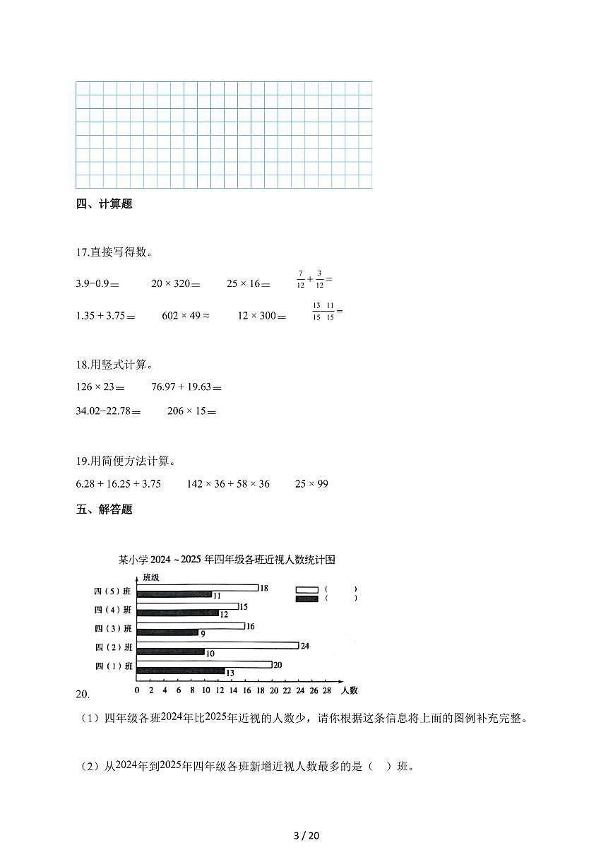 2025_2026学年河北省邢台市清河县冀教版四年级下学期期末测试数学检测试卷【附解析】第3页