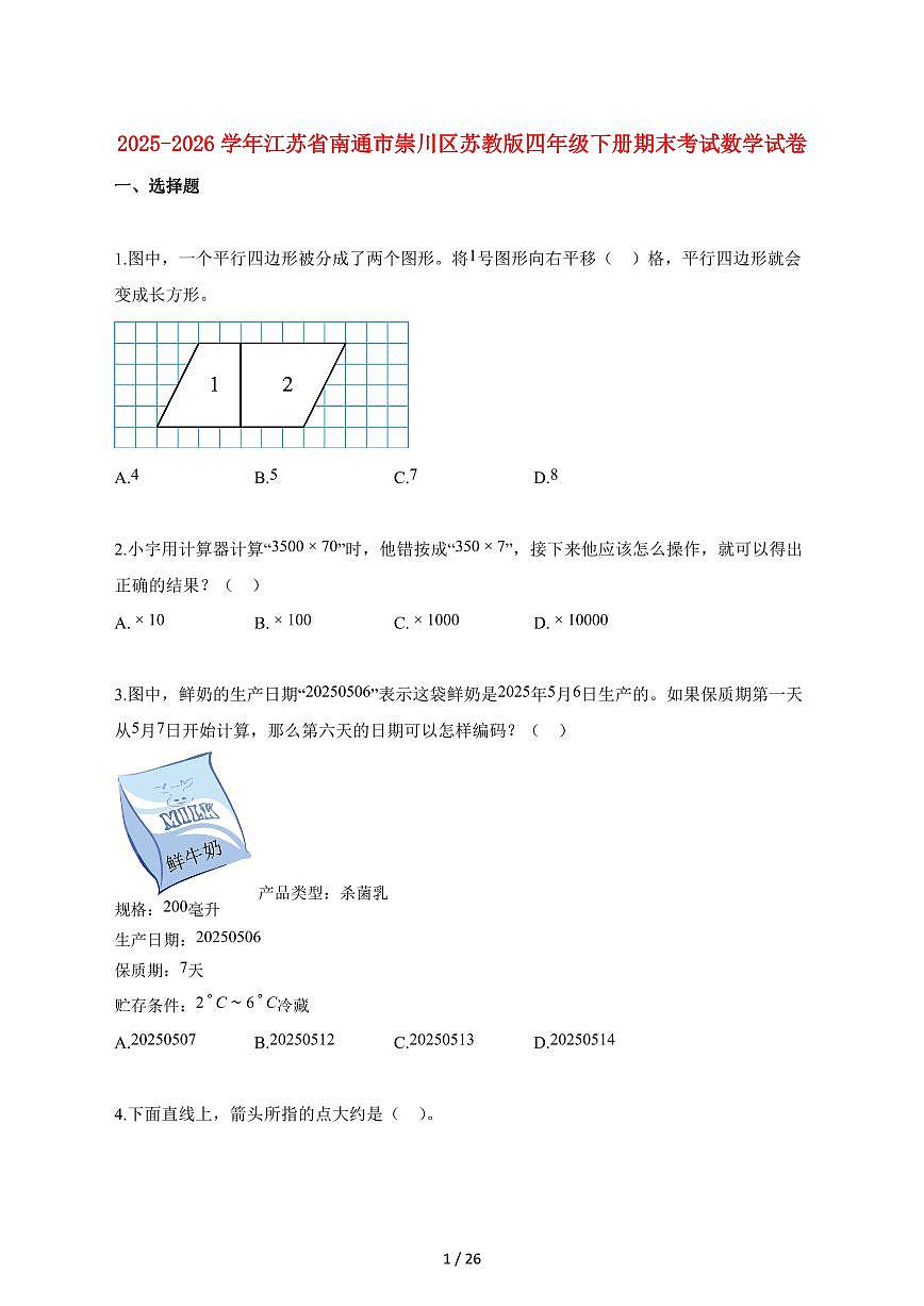 2025_2026学年江苏省南通市崇川区苏教版四年级下学期期末数学检测试卷【附解析】第1页