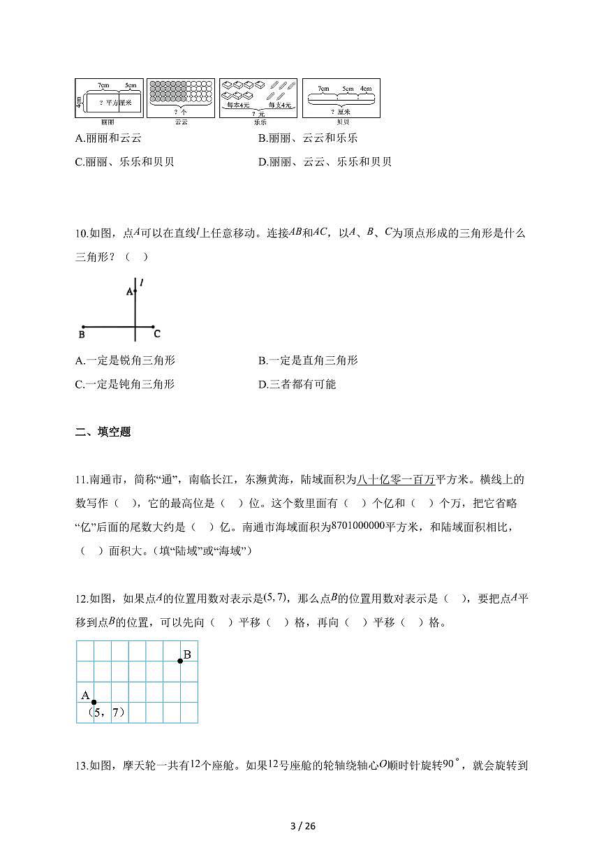 2025_2026学年江苏省南通市崇川区苏教版四年级下学期期末数学检测试卷【附解析】第3页