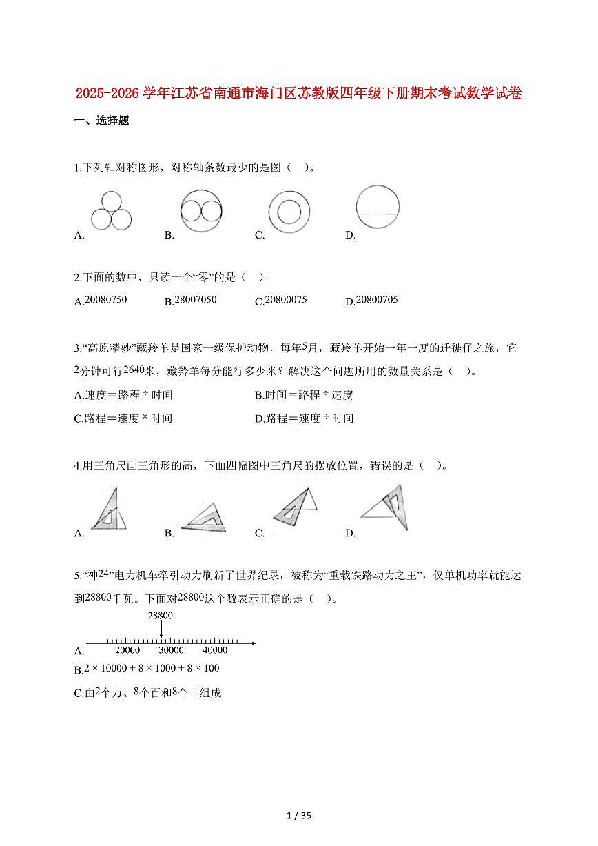 2025_2026学年江苏省南通市海门区苏教版四年级下学期期末数学检测试卷【附解析】第1页