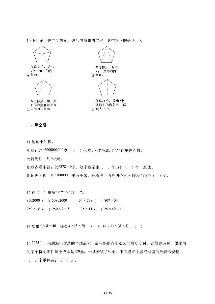 2025_2026学年江苏省南通市海门区苏教版四年级下学期期末数学检测试卷【附解析】第3页