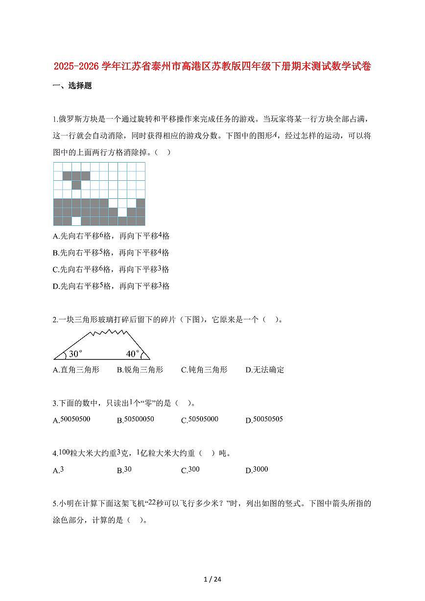 2025_2026学年江苏省泰州市高港区苏教版四年级下学期期末测试数学检测试卷【附解析】第1页