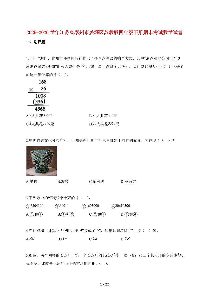 2025_2026学年江苏省泰州市姜堰区苏教版四年级下学期期末数学检测试卷【附解析】第1页