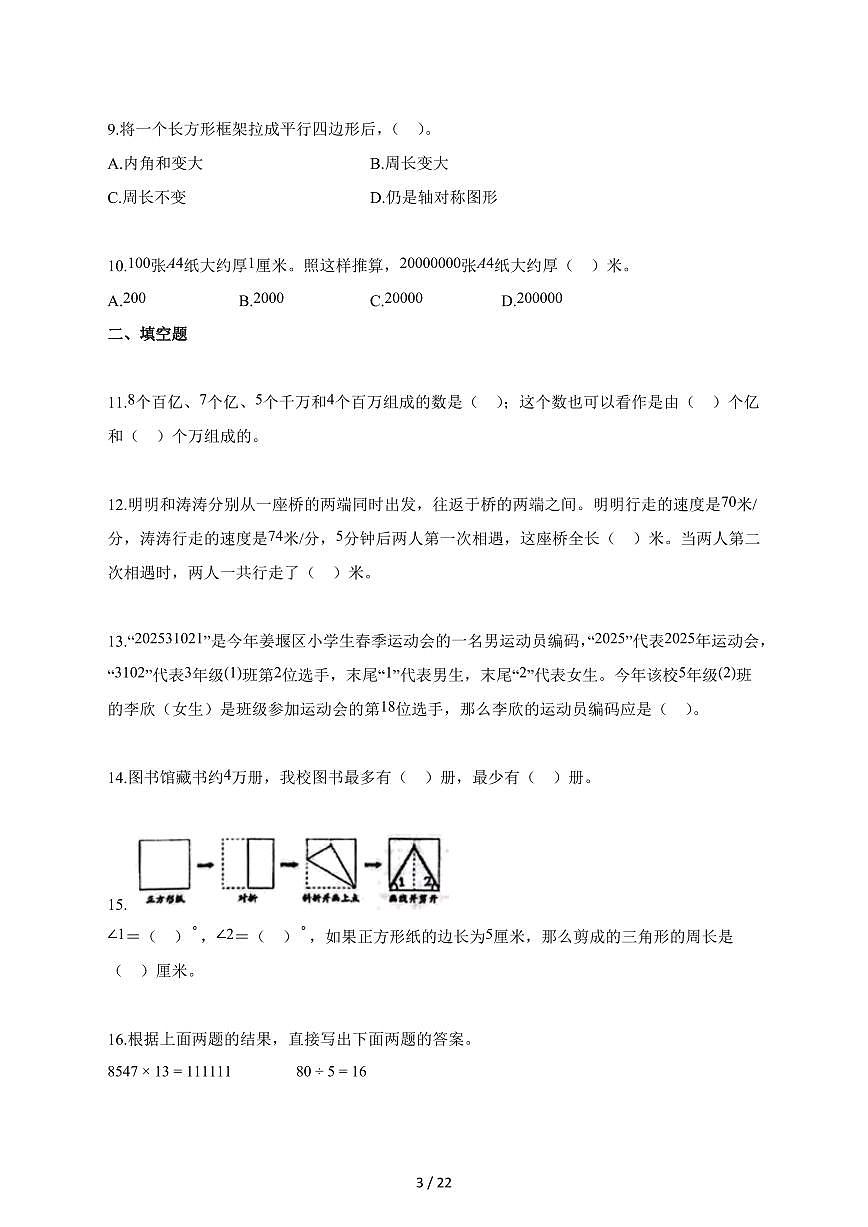 2025_2026学年江苏省泰州市姜堰区苏教版四年级下学期期末数学检测试卷【附解析】第3页