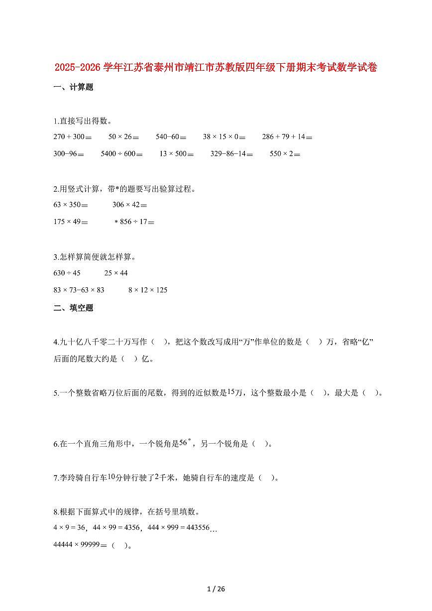 2025_2026学年江苏省泰州市靖江市苏教版四年级下学期期末数学检测试卷【附解析】第1页