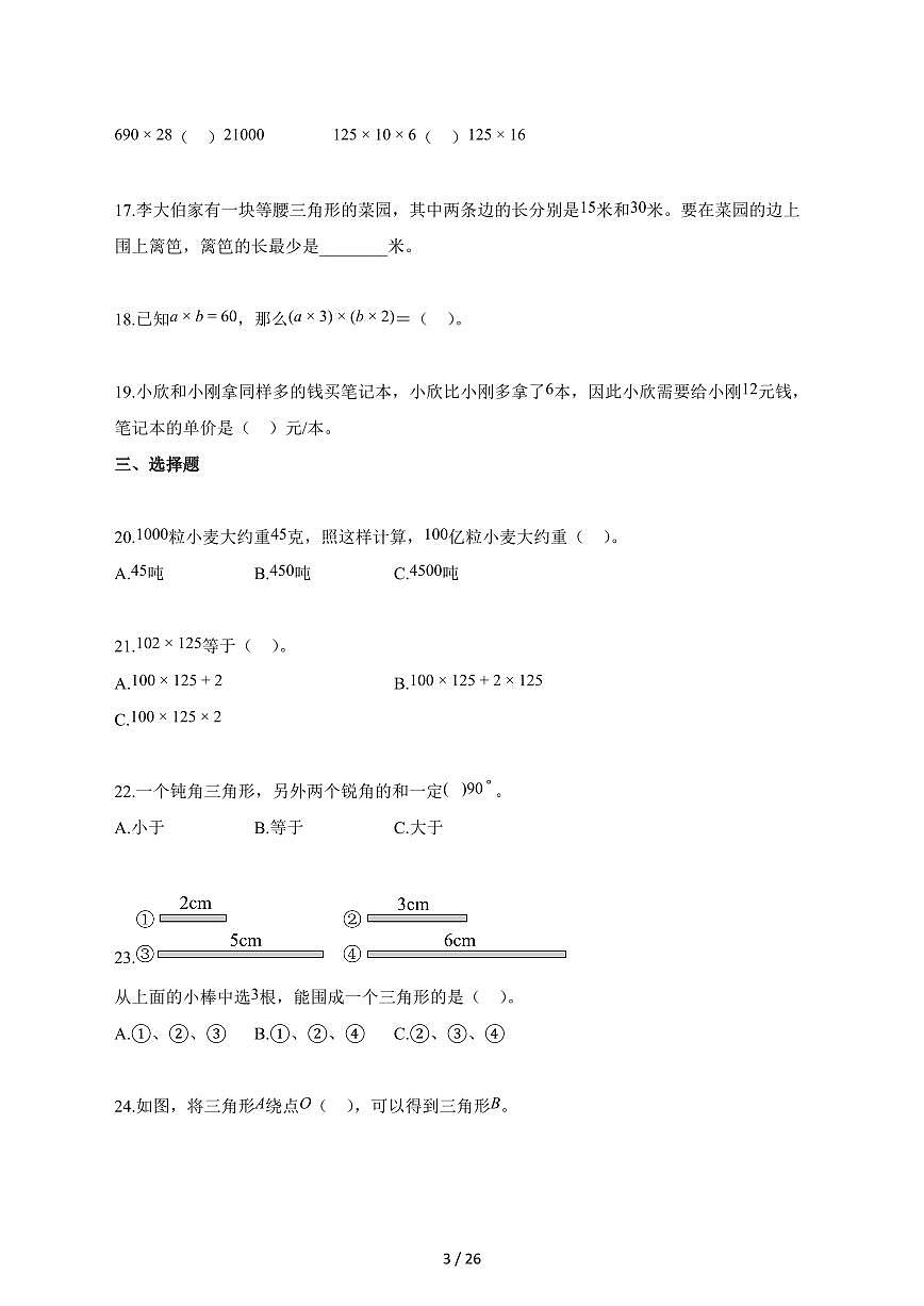 2025_2026学年江苏省泰州市靖江市苏教版四年级下学期期末数学检测试卷【附解析】第3页