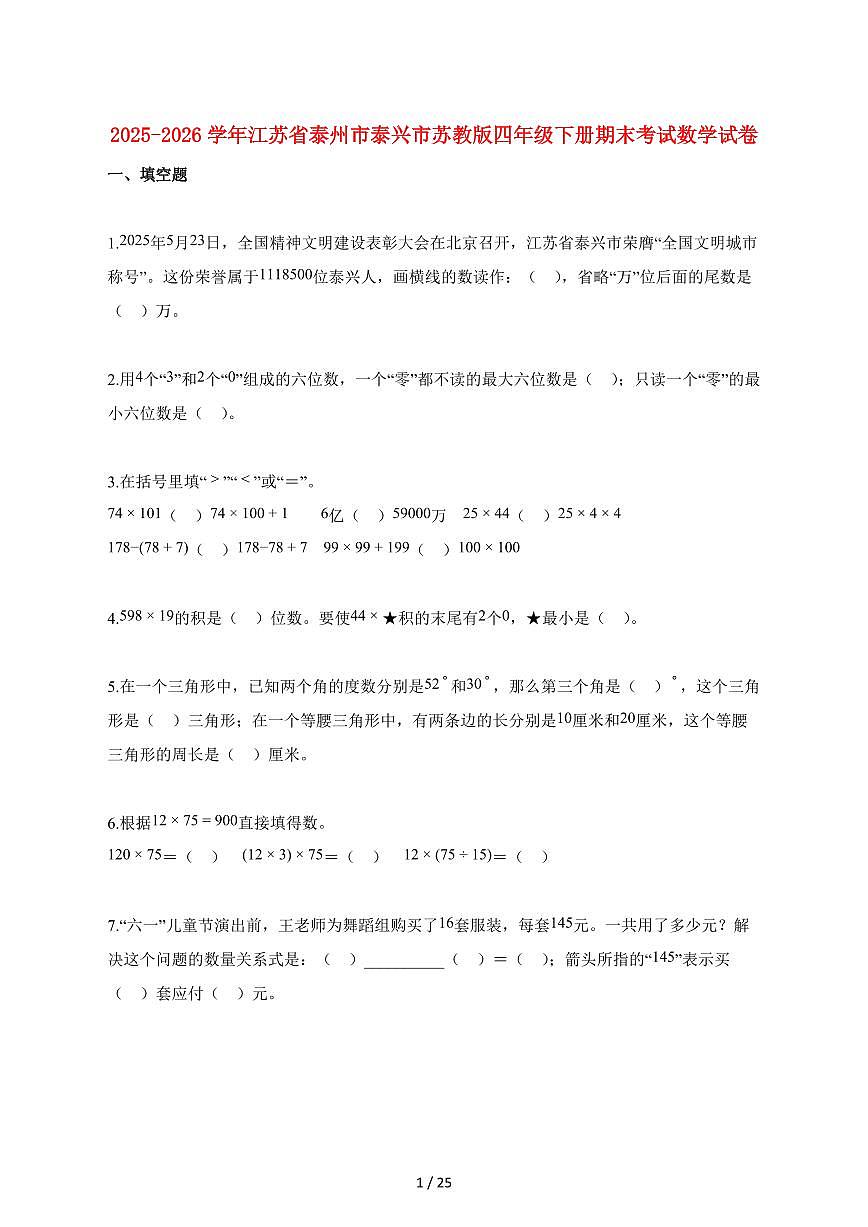 2025_2026学年江苏省泰州市泰兴市苏教版四年级下学期期末数学检测试卷【附解析】第1页