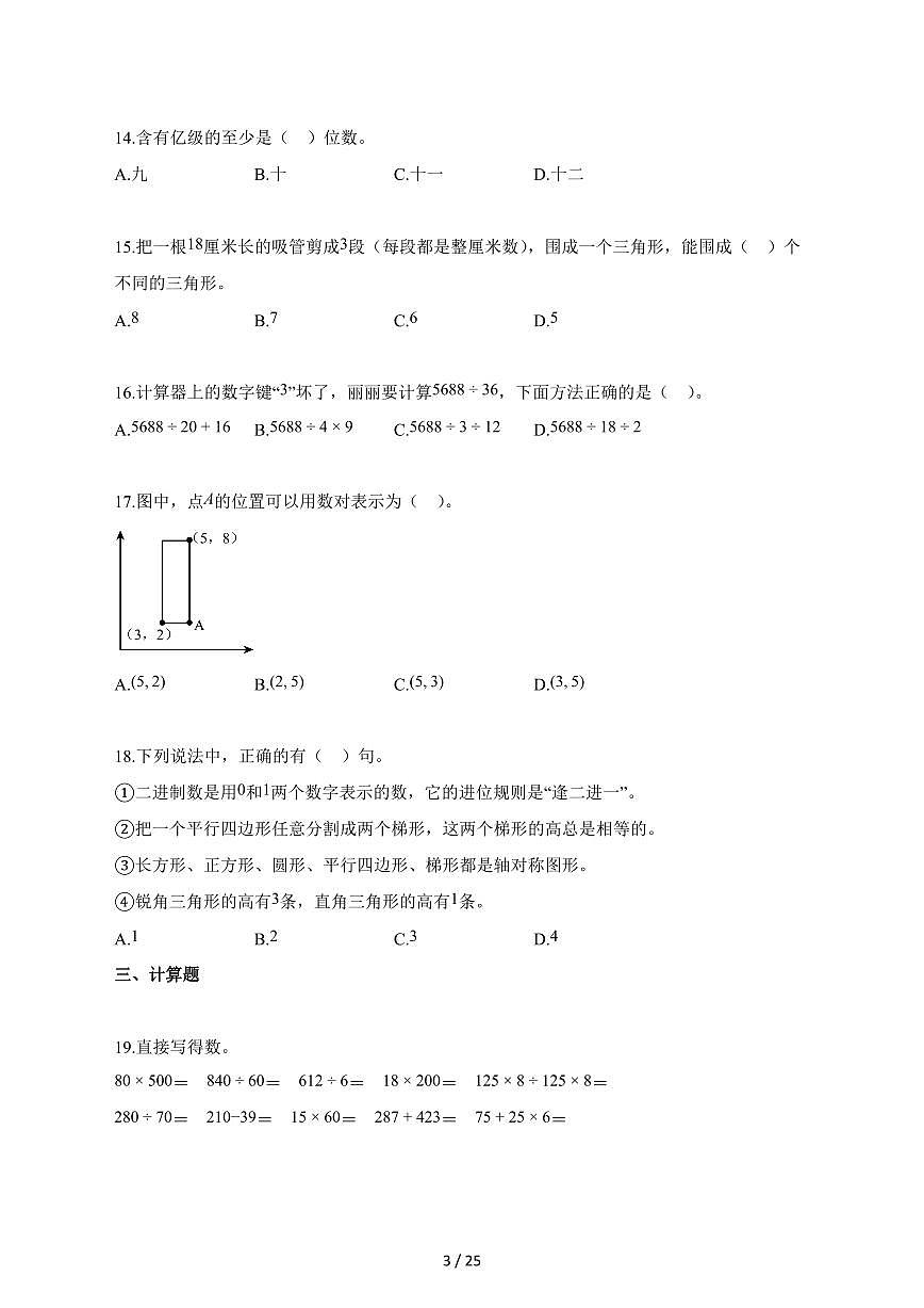 2025_2026学年江苏省泰州市泰兴市苏教版四年级下学期期末数学检测试卷【附解析】第3页