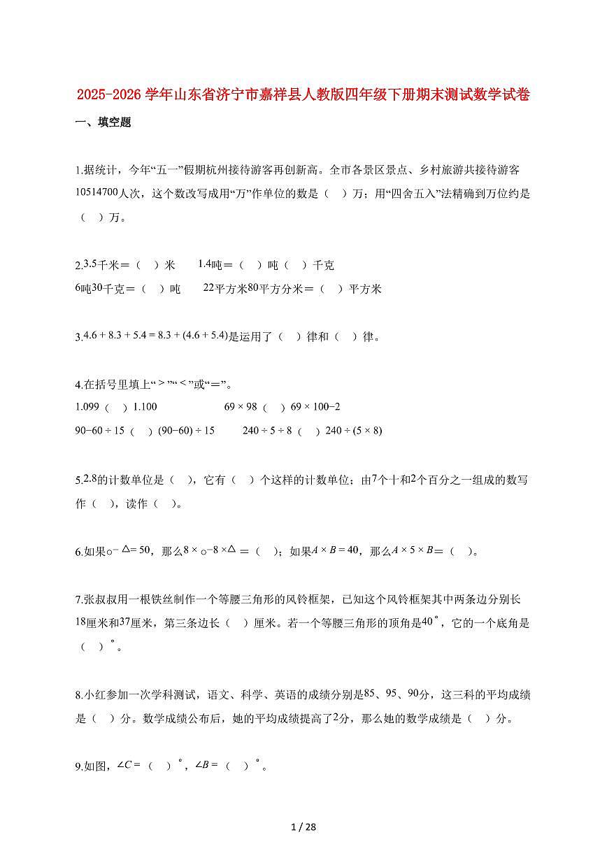 2025_2026学年山东省济宁市嘉祥县人教版四年级下学期期末测试数学检测试卷【附解析】第1页