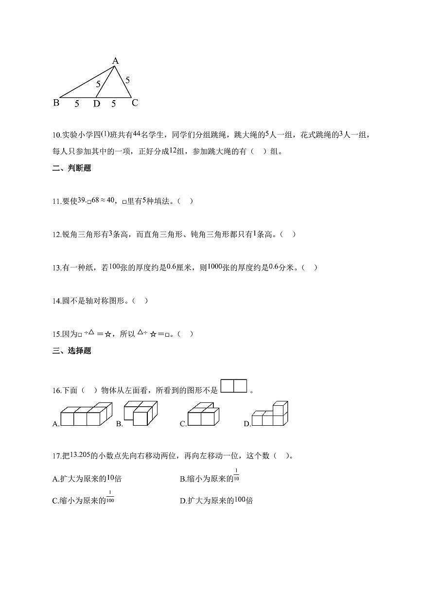 2025_2026学年山东省济宁市嘉祥县人教版四年级下学期期末测试数学检测试卷【附解析】第2页