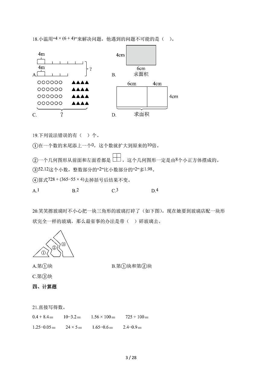 2025_2026学年山东省济宁市嘉祥县人教版四年级下学期期末测试数学检测试卷【附解析】第3页