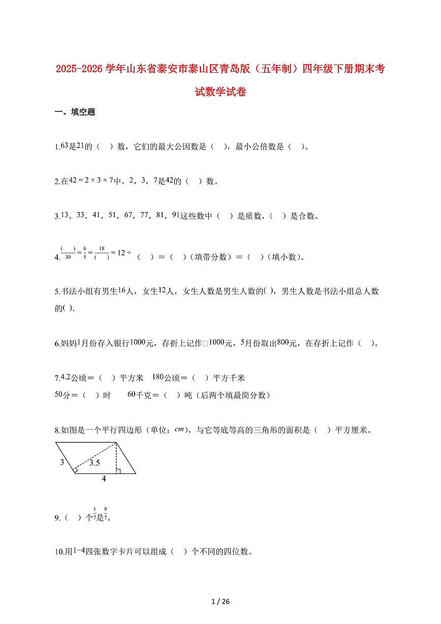 2025_2026学年山东省泰安市泰山区青岛版（五年制）四年级下学期期末数学检测试卷【附解析】第1页