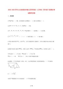 2025_2026学年山东省泰安市泰山区青岛版（五年制）四年级下学期期末数学检测试卷【附解析】