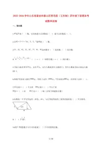 2025_2026学年山东省泰安市泰山区青岛版(五年制)四年级下学期期末数学检测试卷【附解析】