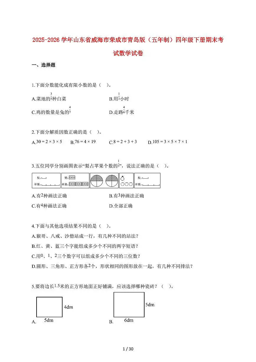 2025_2026学年山东省威海市荣成市青岛版（五年制）四年级下学期期末数学检测试卷【附解析】第1页
