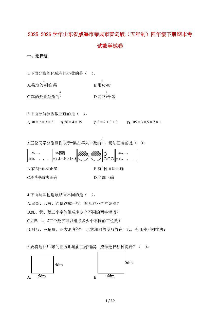 2025_2026学年山东省威海市荣成市青岛版（五年制）四年级下学期期末数学检测试卷【附解析】第1页